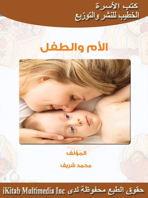 cover image of الأم و الطفل